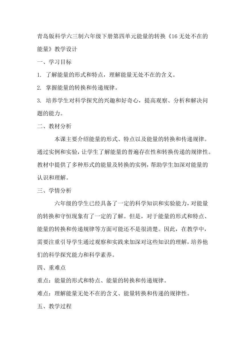 青岛版科学六三制六年级下册第四单元能量的转换《16无处不在的能量》教学设计