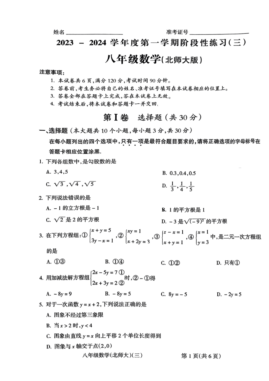山西省晋中市2023-2024学年八年级上学期阶段性练习（12月考）数学试题(三)（PDF版，无答案）
