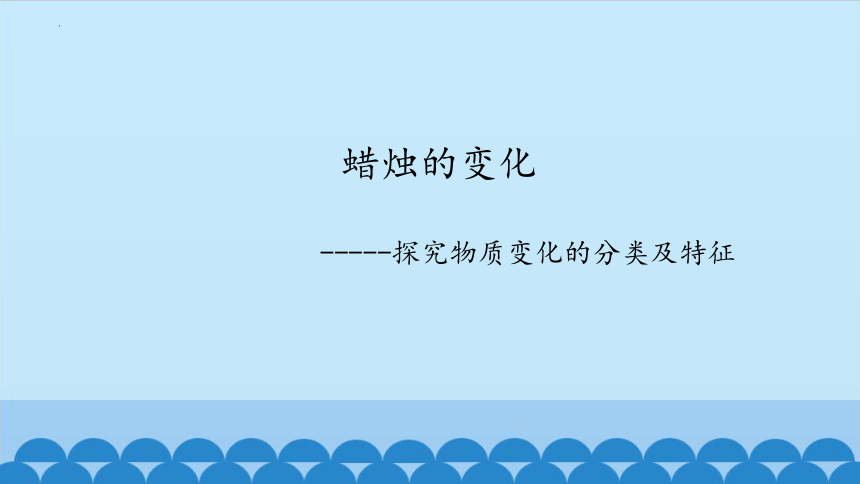 科学五年级下册青岛版21 蜡烛的变化 课件(共12张PPT)