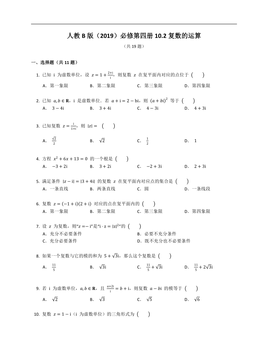 人教B版（2019）必修第四册10.2复数的运算（含解析）