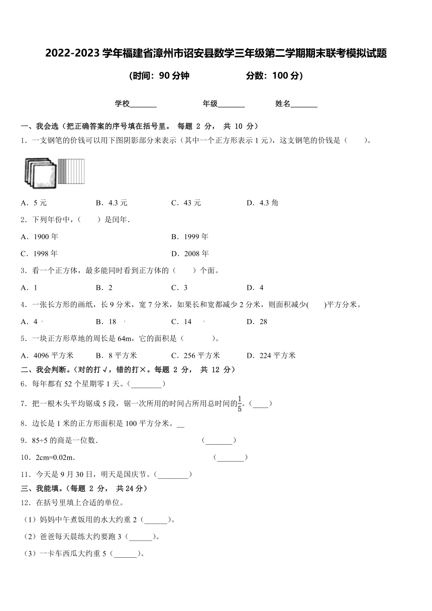 2022-2023学年福建省漳州市诏安县数学三年级第二学期期末联考模拟试题（含答案）