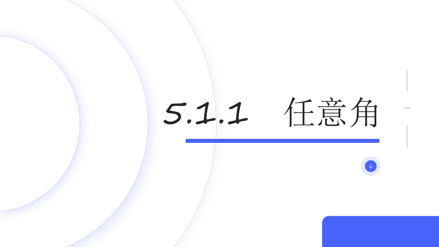 数学人教A版（2019）必修第一册5.1.1任意角 课件（共50张ppt）