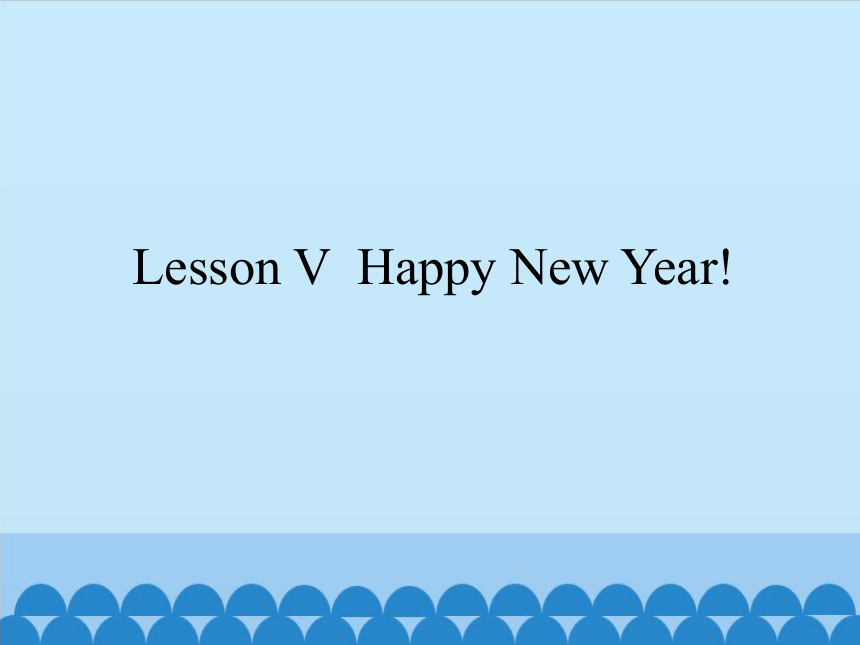 Lesson V  Happy New Year!   课件(共11张PPT)