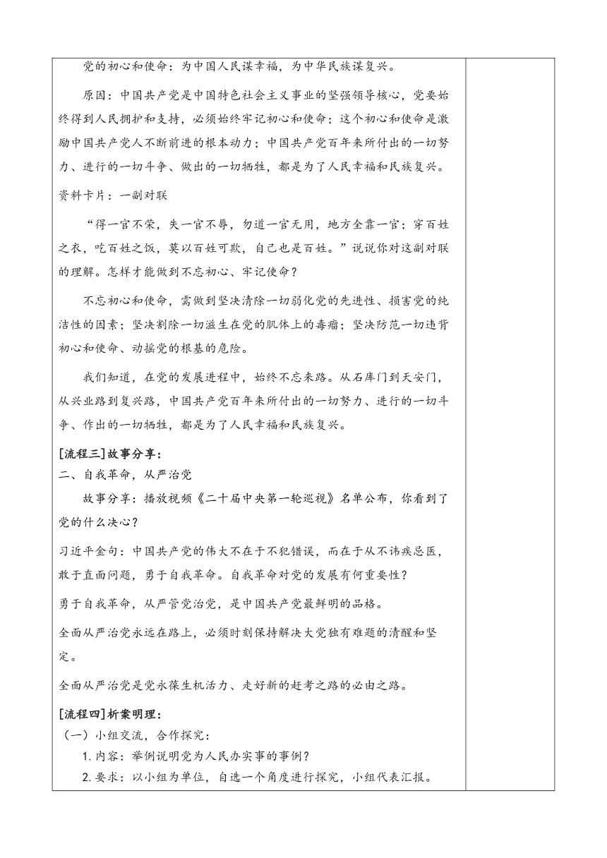 8.2以伟大自我革命引领伟大社会革命（表格式教案）《习近平新时代中国特色社会主义思想学生读本》（初中）