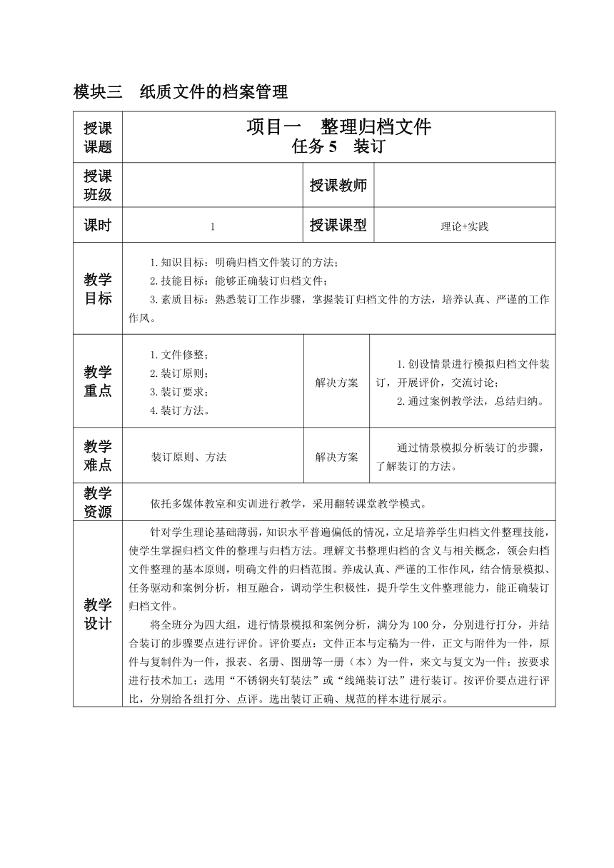 3.1.任务5 装订 教案（表格式）《文书拟写与档案管理》同步教学（高教版）