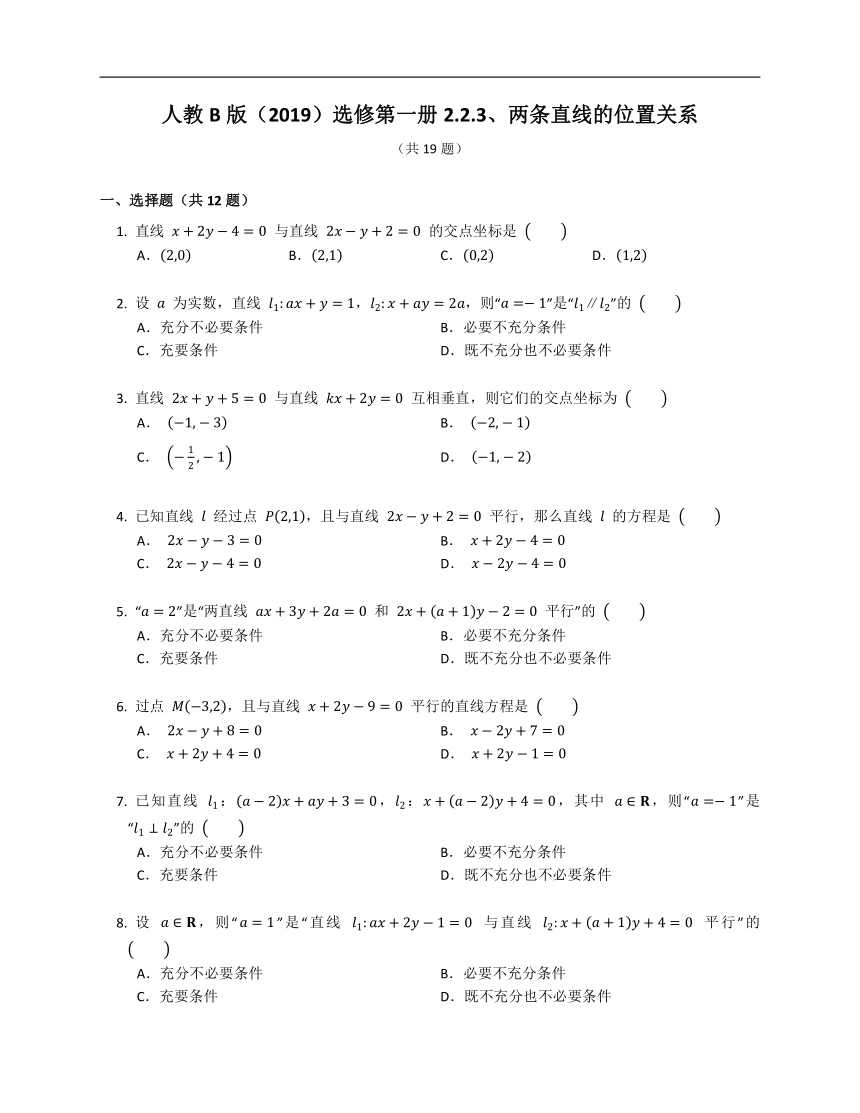 人教B版（2019）选修第一册2.2.3两条直线的位置关系（含解析）