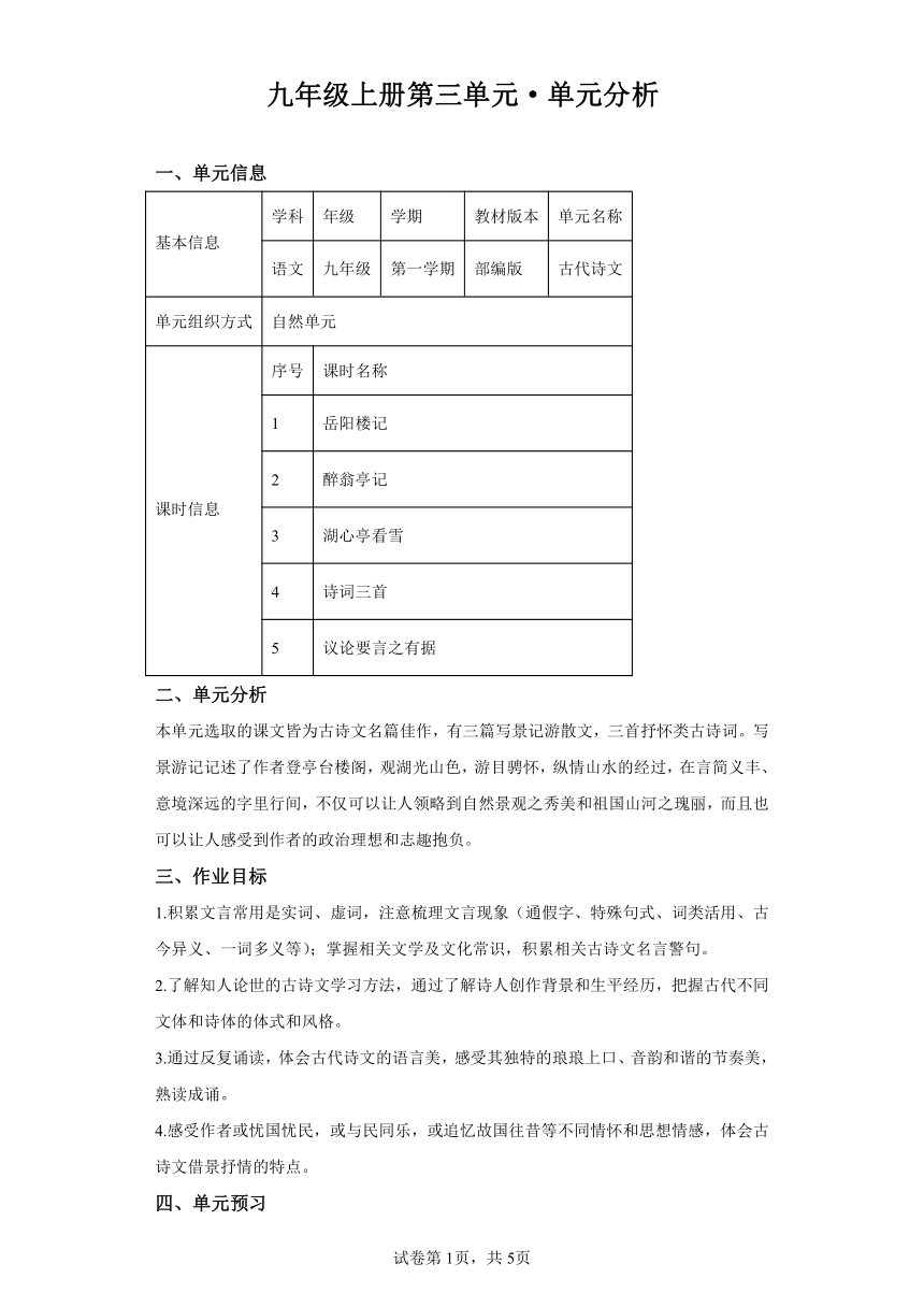 初中语文九年级上册第三单元单元分析（含解析）