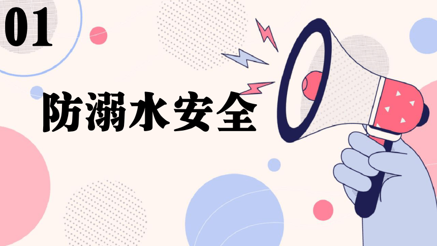 小学生主题班会通用版  开学安全第一课 课件（35张ppt）