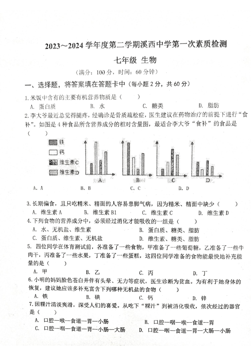 广东省揭阳市惠来县部分校2023-2024学年七年级下学期3月月考生物试题（PDF版无答案）