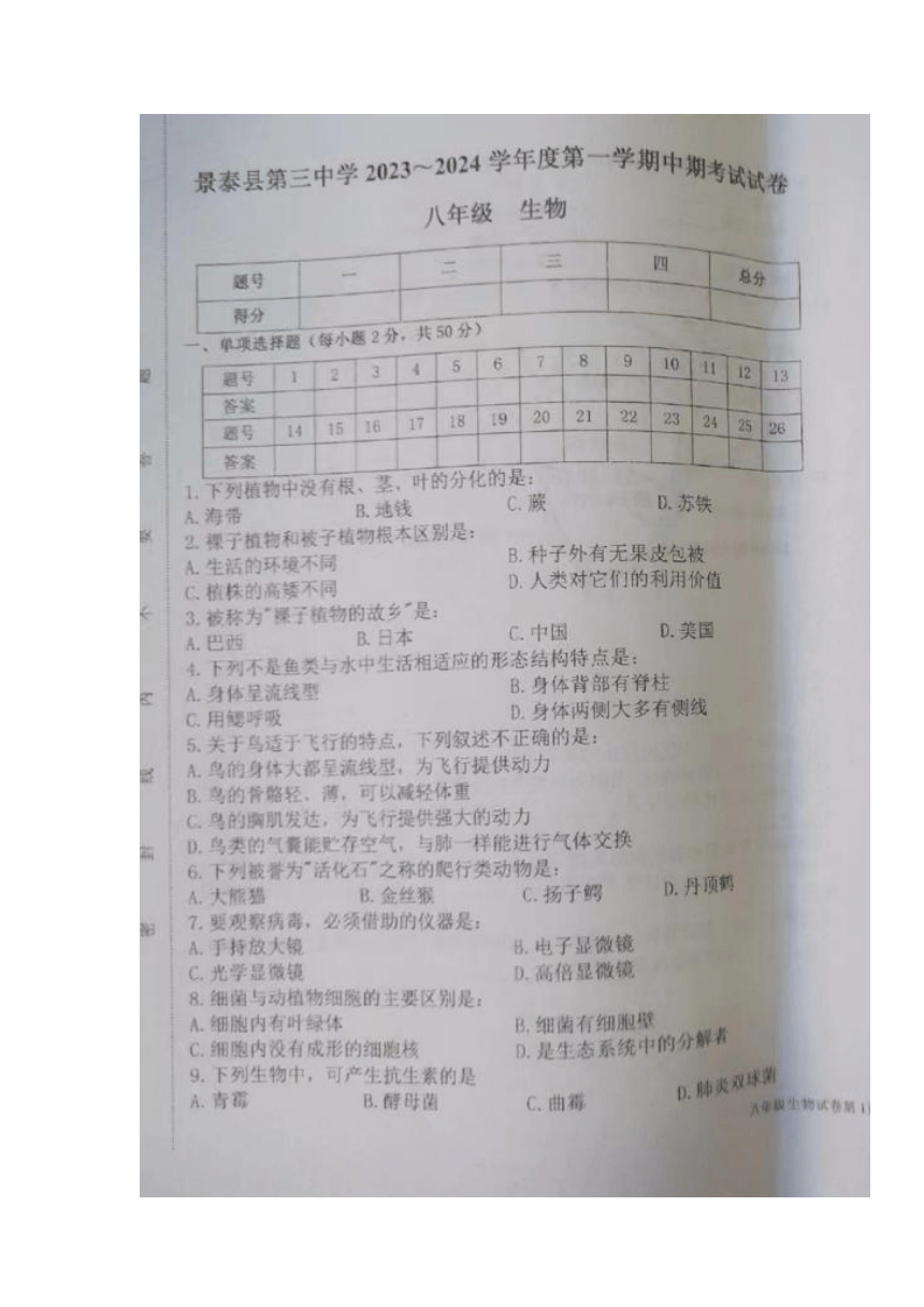 甘肃省景泰县第三中学2023-2024学年八年级上学期期中考试生物试题（图片版 无答案）