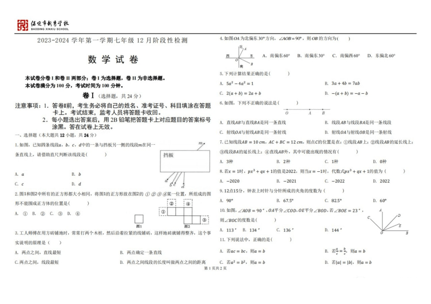 河北省保定市新秀学校2023-2024学年七年级上学期12月阶段性检测数学试卷（图片版无答案）