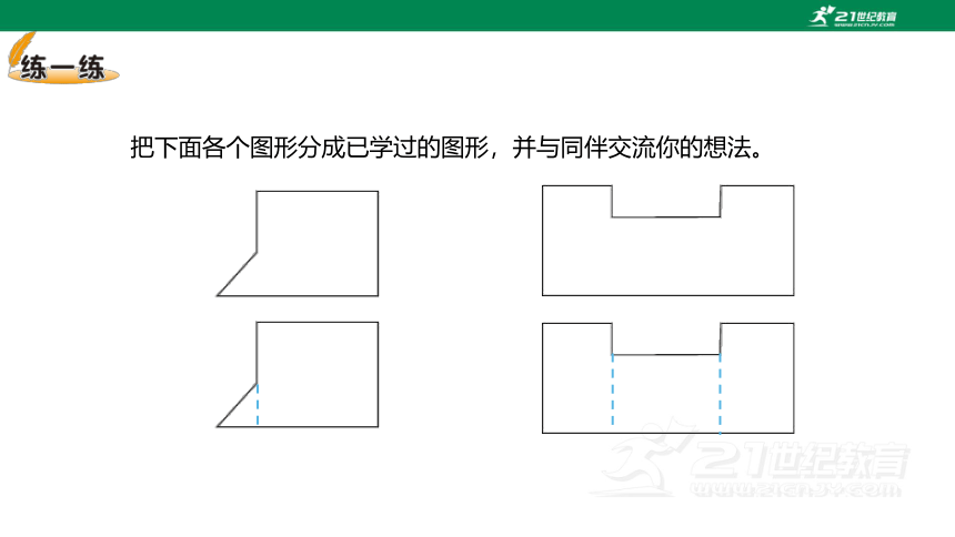 北师大小数五上6.1组合图形的面积教材练习 课件