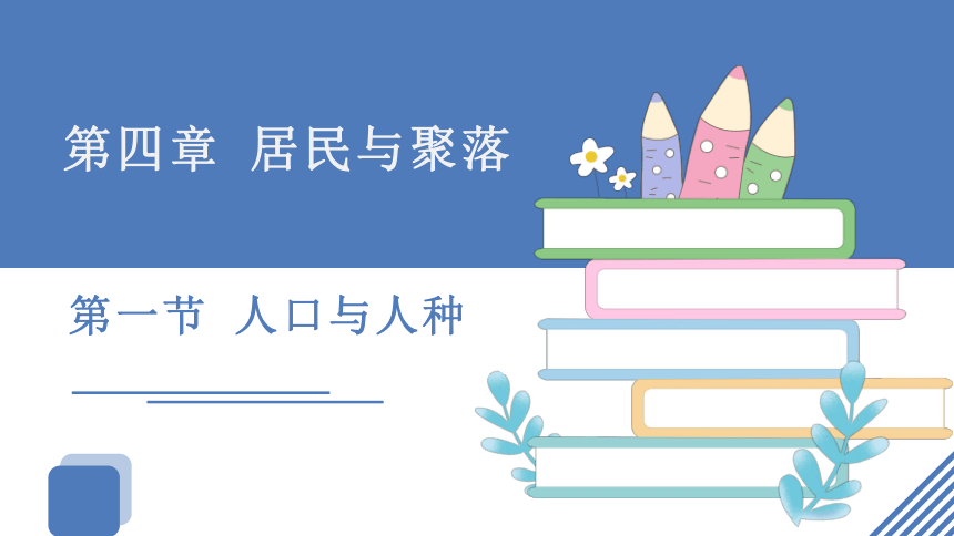 4.1人口与人种 课件(共47张PPT)2023-2024学年人教版七年级地理上册