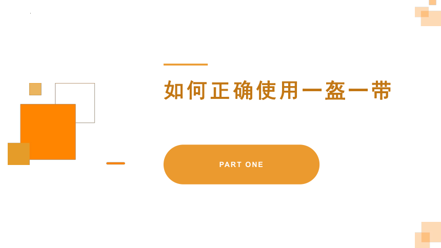 交通安全提醒一盔一带，安全常在！（课件）(共21张PPT)-小学生安全主题班会通用版