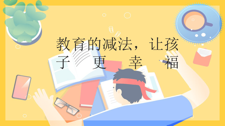 小学生教育主题班会 教育的减法，让孩子更幸福 课件(共20张PPT)