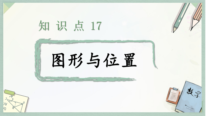 通用版2024小升初数学总复习知识点17  图形与位置课件含练习（共23张PPT)