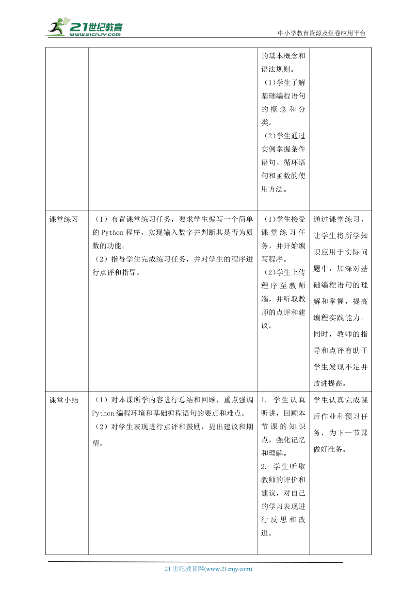 浙教版（2023）六上 第4课 算法的程序体验 教案1