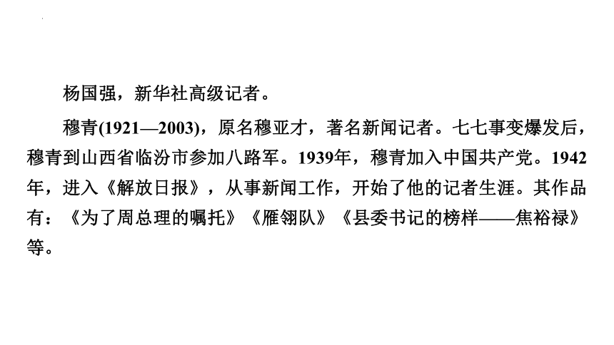 3《别了，“不列颠尼亚”》《县委书记的榜样——焦裕禄》联读课件(共68张PPT) 统编版高中语文选择性必修上册