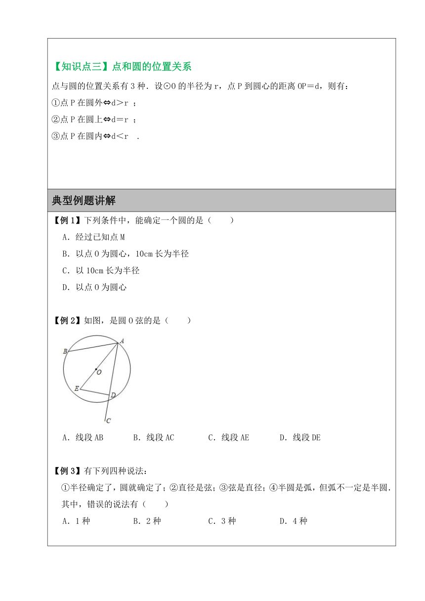 2023—2024学年苏科版数学九年级上册2.1圆——圆的基本概念 讲义（表格式 无答案）