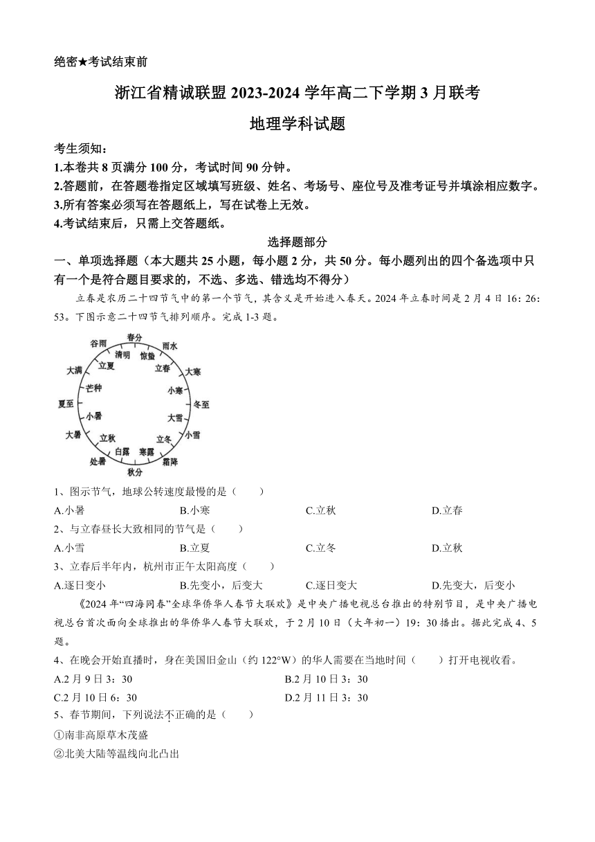 浙江省精诚联盟2023-2024学年高二下学期3月联考地理试题（含答案）