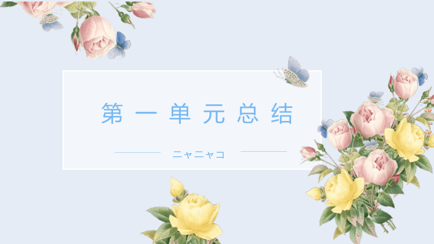 第1单元 小李赴日 知识梳理总结 课件(共21张PPT)-2023-2024学年高中日语新版标准日本语初级上册