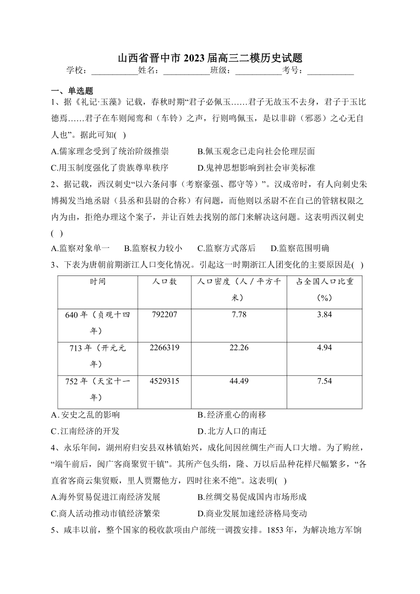 山西省晋中市2023届高三二模历史试题(含解析)