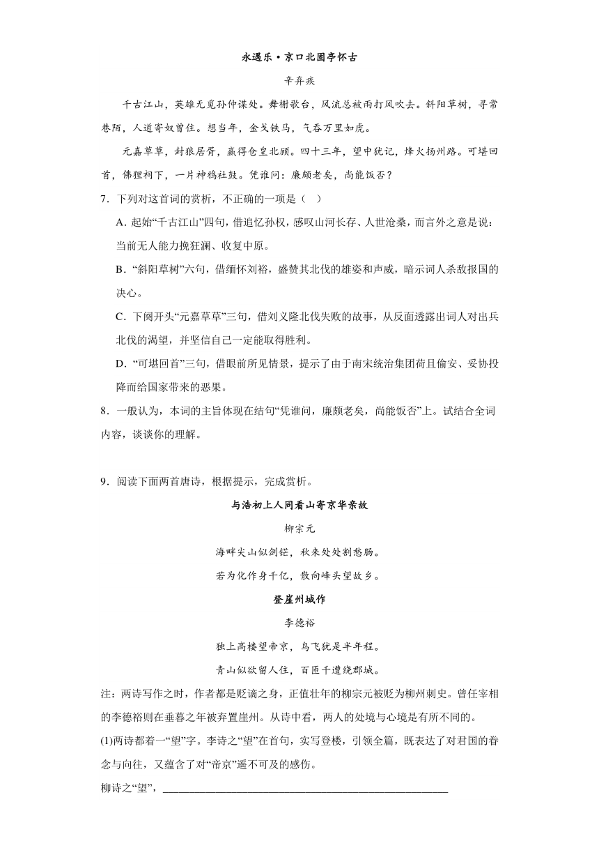 9.2《永遇乐京口北固亭怀古》检测练习（含答案）2023-2024学年统编版高中语文必修上册