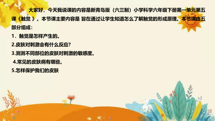 【新】青岛版小学科学六年级下册第一单元第五课时《触觉》说课课件(共31张PPT)附反思含板书设计和课后练习