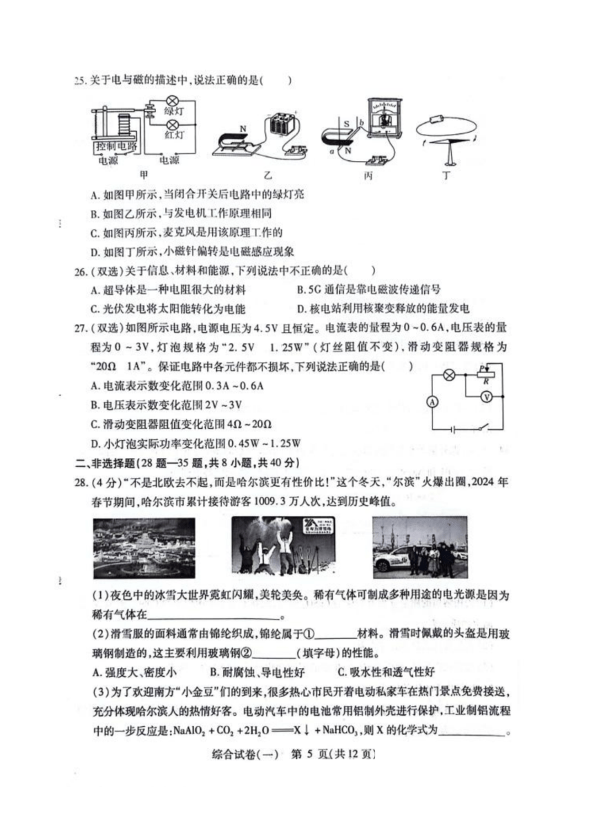 黑龙江省哈尔滨市南岗区2023--2024学年下学期九年级物理  化学复习情况调研试卷（一）（图片版 含答案）