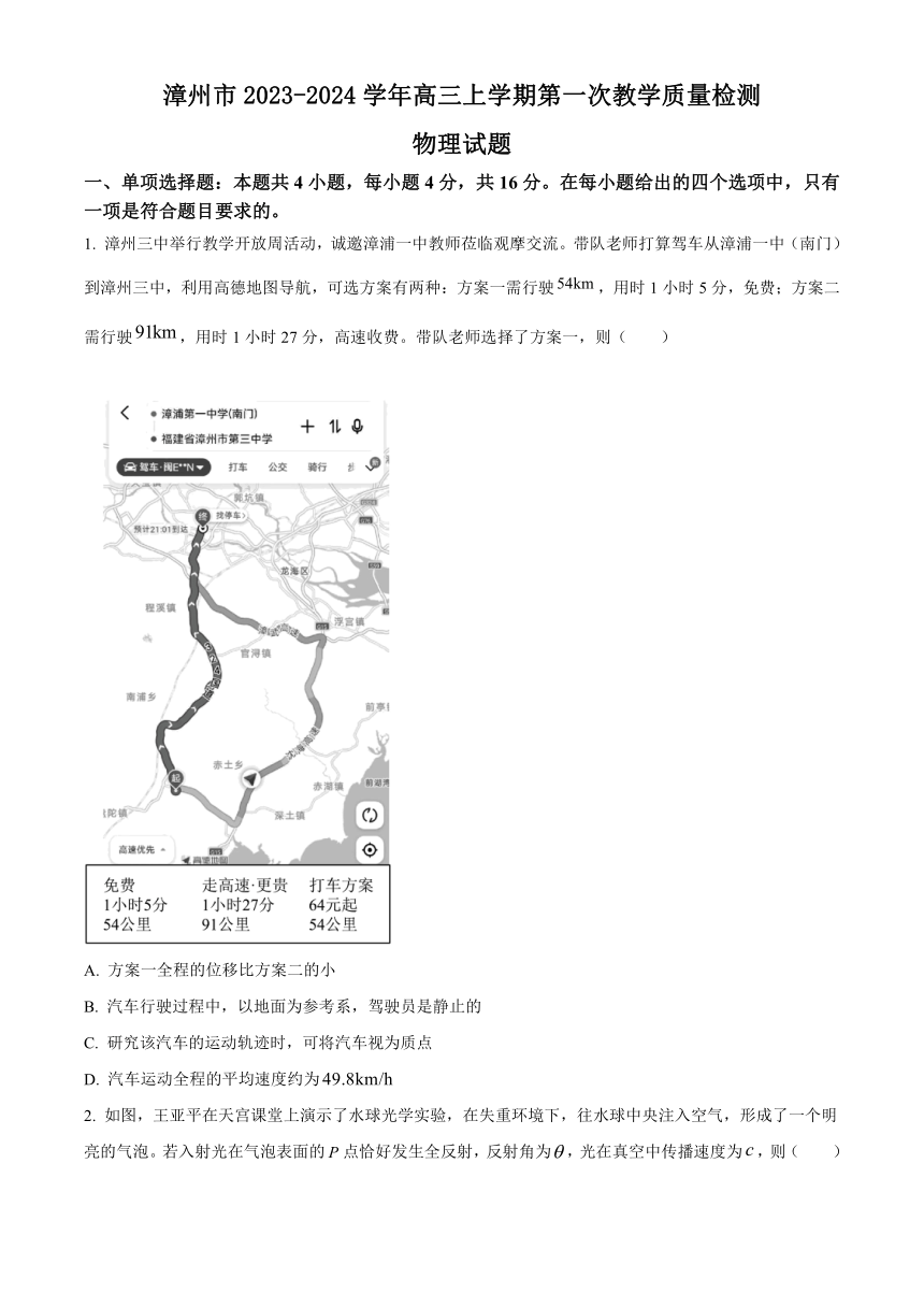 福建省漳州市2023-2024学年高三上学期第一次教学质量检测物理试题（原卷版+解析版）