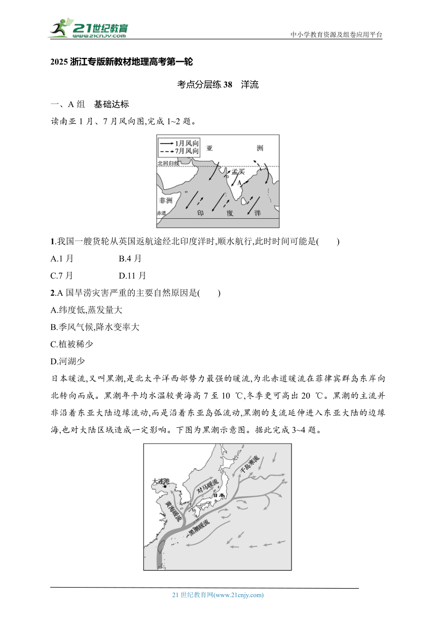 2024浙江专版新教材地理高考第一轮基础练--考点分层练38　洋流（含解析）