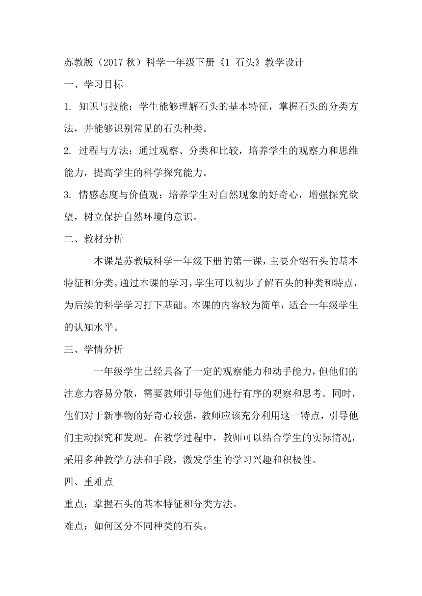 苏教版（2017秋）科学一年级下册《1 石头》教学设计