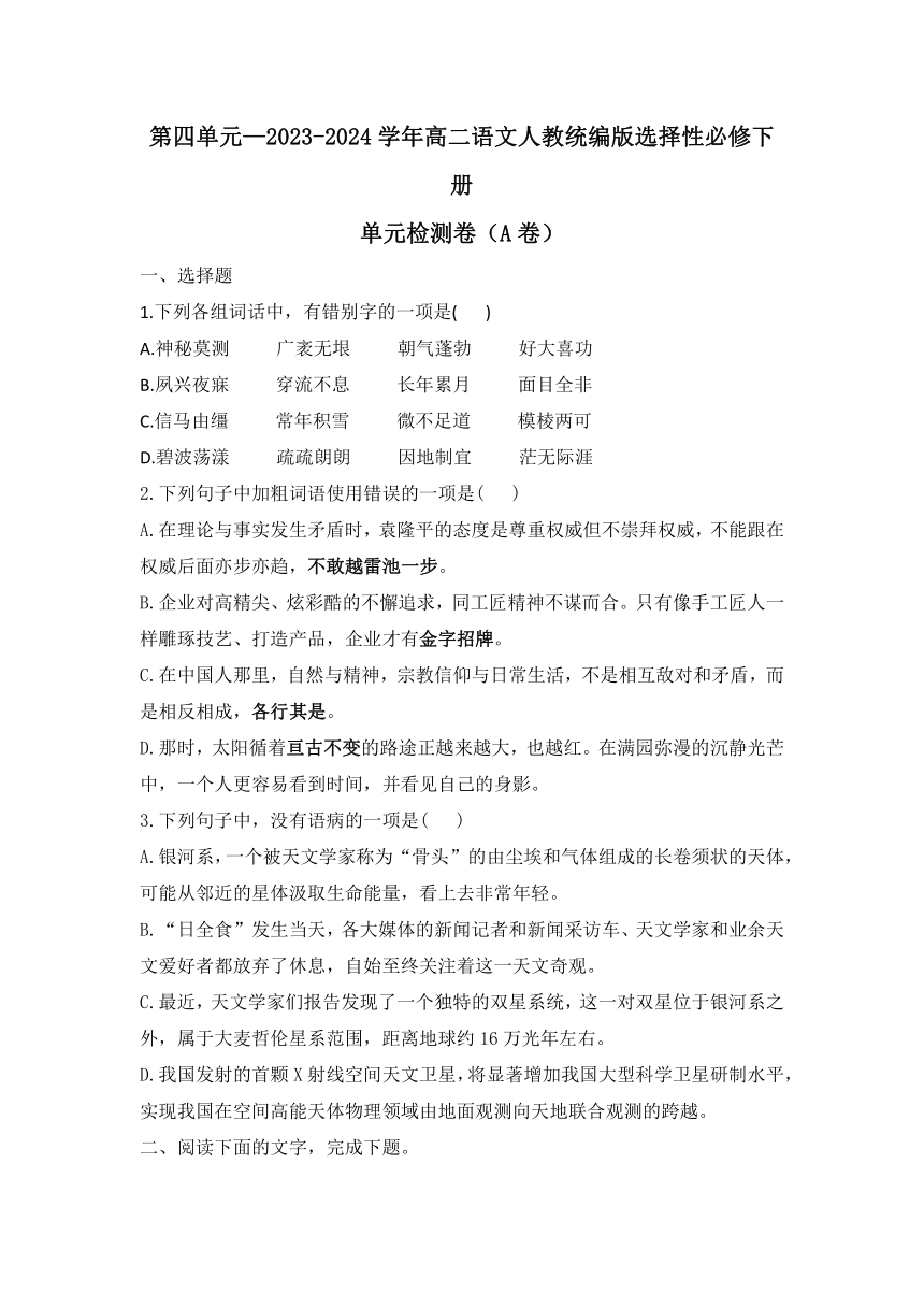 2023-2024学年统编版高中语文选择性必修下册第四单元单元检测卷（A卷）（word版含解析）