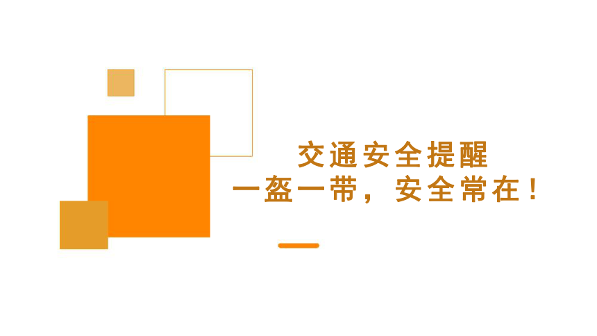 交通安全提醒一盔一带，安全常在！（课件）(共21张PPT)-小学生安全主题班会通用版