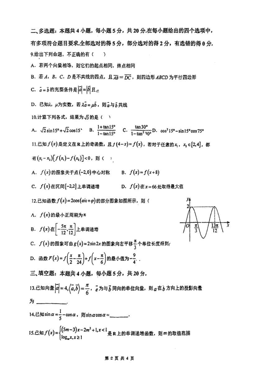 四川省泸县第五中学2023-2024学年高一下学期3月月考数学试题（PDF版，无答案）