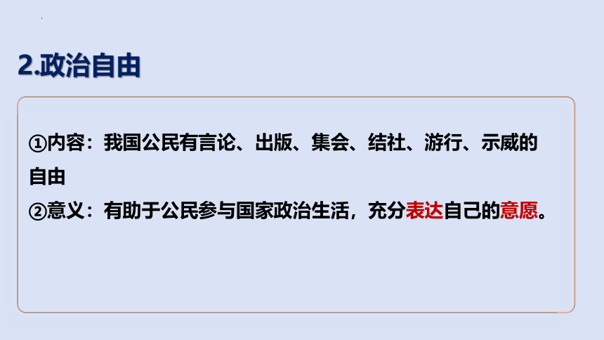 【核心素养目标】3.1公民基本权利课件（35张ppt）-2023-2024学年统编版道德与法治八年级下册