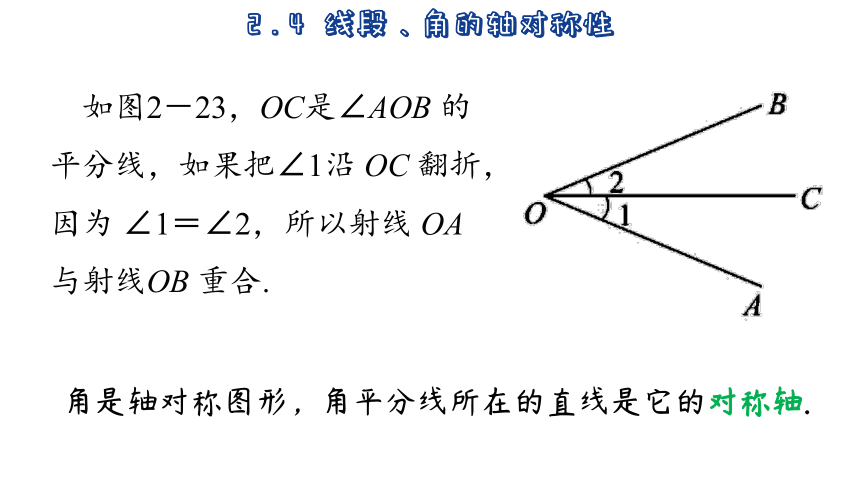 2023-2024学年苏科版数学八年级上册2.4  线段、角的轴对称性  第2课时  课件(共36张PPT)