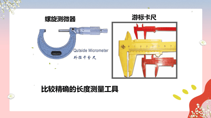 人教版八年级物理上册 1.1 长度和时间的测量(共30张PPT)