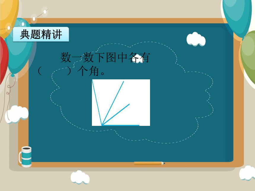 角的初步认识（课件）人教版四年级上册数学(共20张PPT)