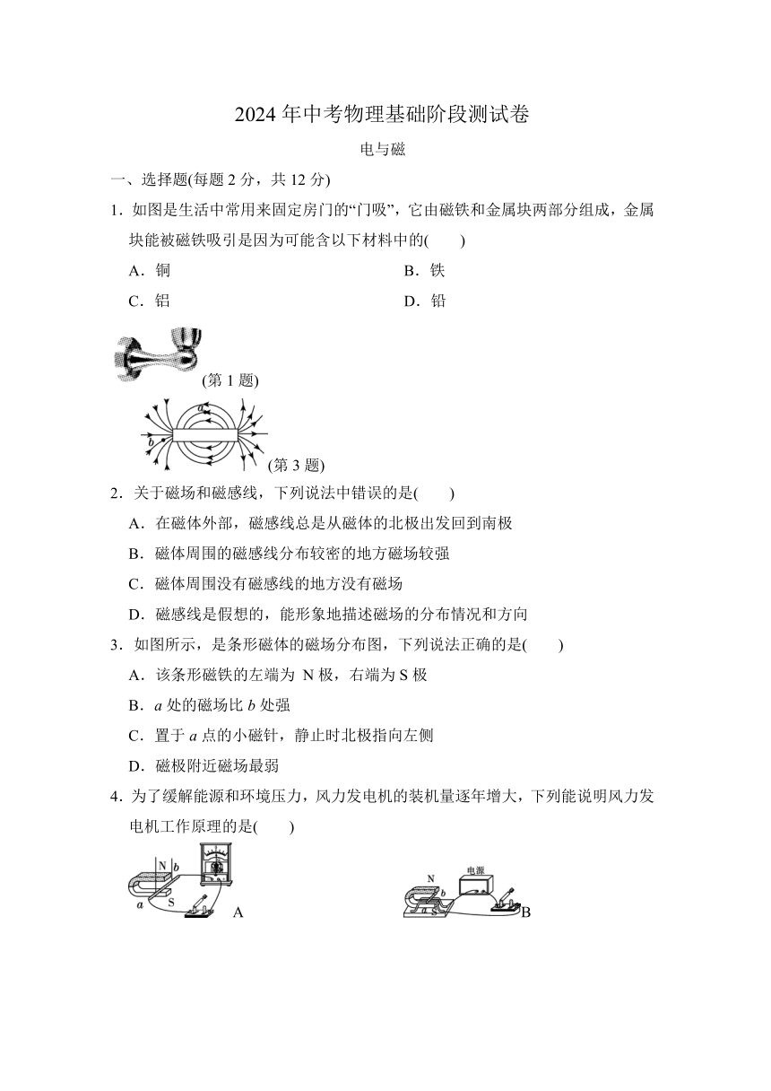 2024年中考物理基础阶段测试卷-电与磁（含答案）