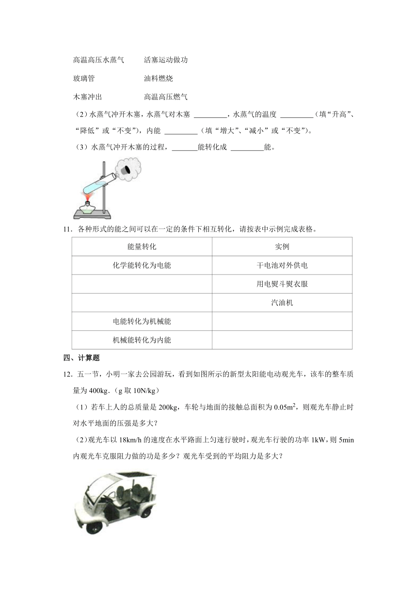 人教版九年级上册《14.3 能量的转化和守恒》2023年同步练习卷（含解析）