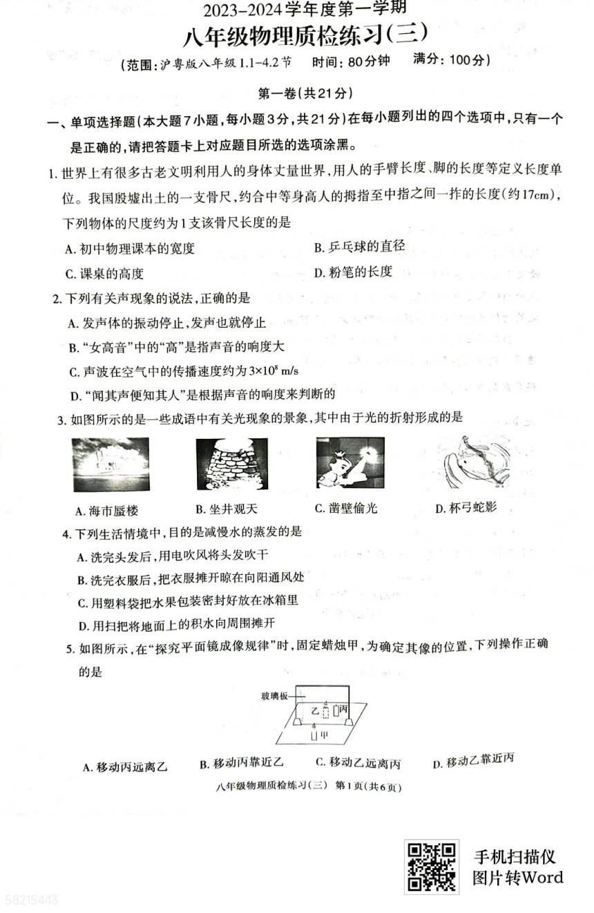 广东省化州市2023-2024学年八年级上学期物理质检练习试题三（PDF版无答案）