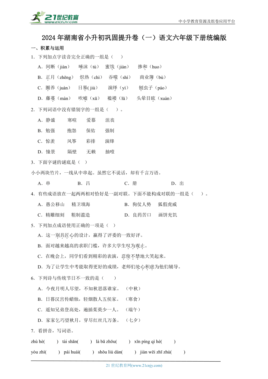 统编版语文六年级下册2024年湖南省小升初巩固提升卷（一）（含答案）