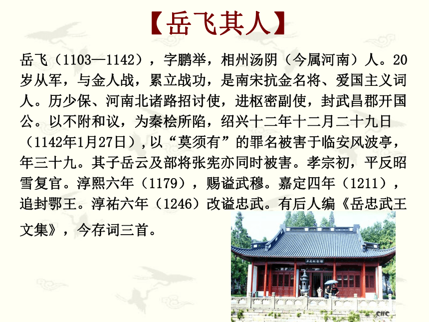 【开学第一课】满江红(岳飞) 课件(共14张PPT)