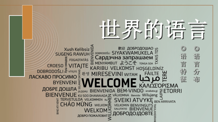3.3世界的语言宗教课件(共31张PPT)2023-2024学年湘教版地理七年级上册