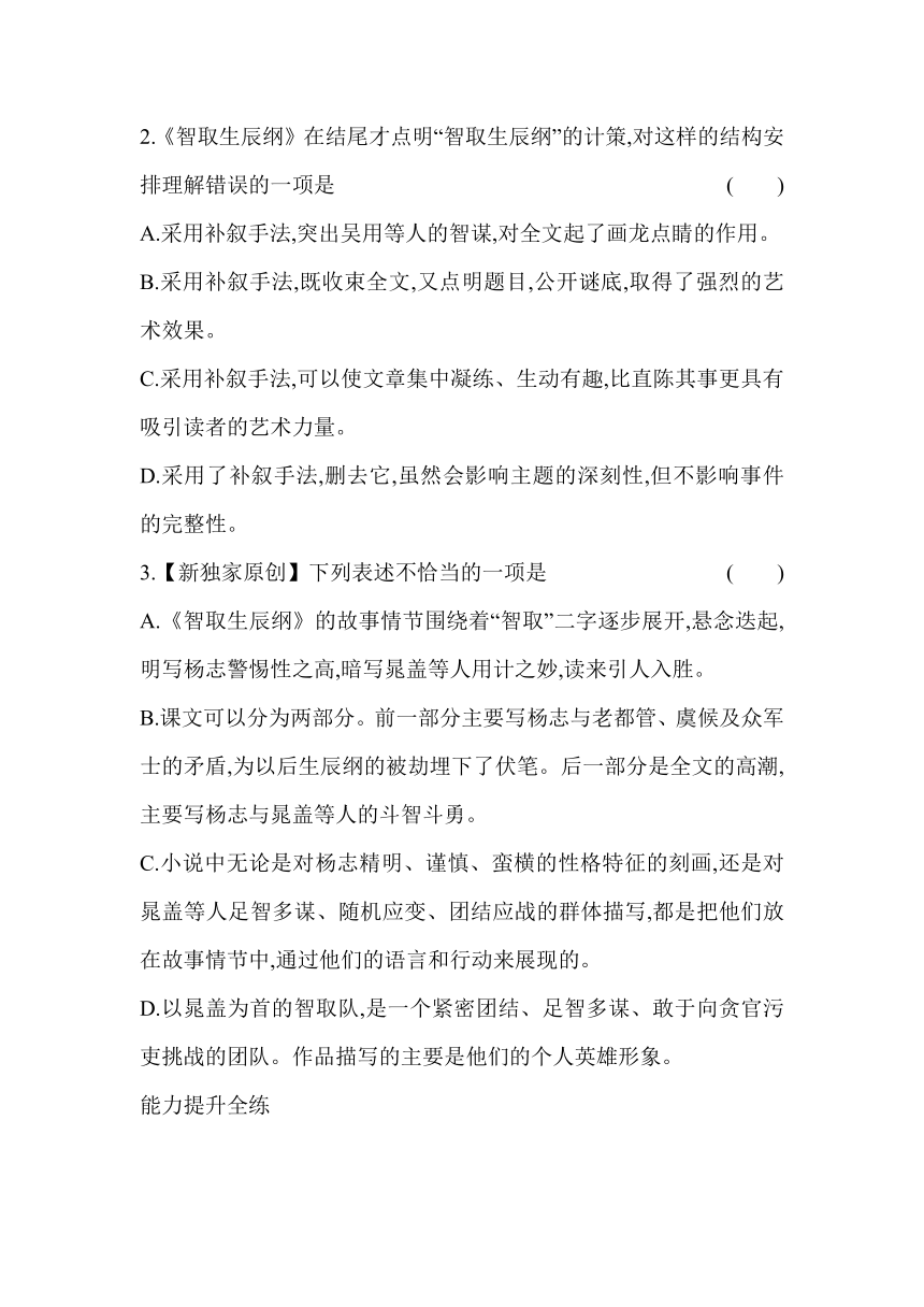 22 智取生辰纲 同步练习（含解析）