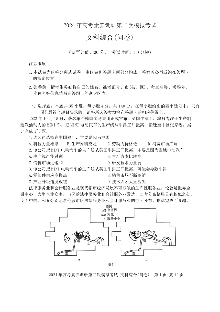 2024届新疆部分学校高考素养调研二模模拟考试文科综合试题（无答案）