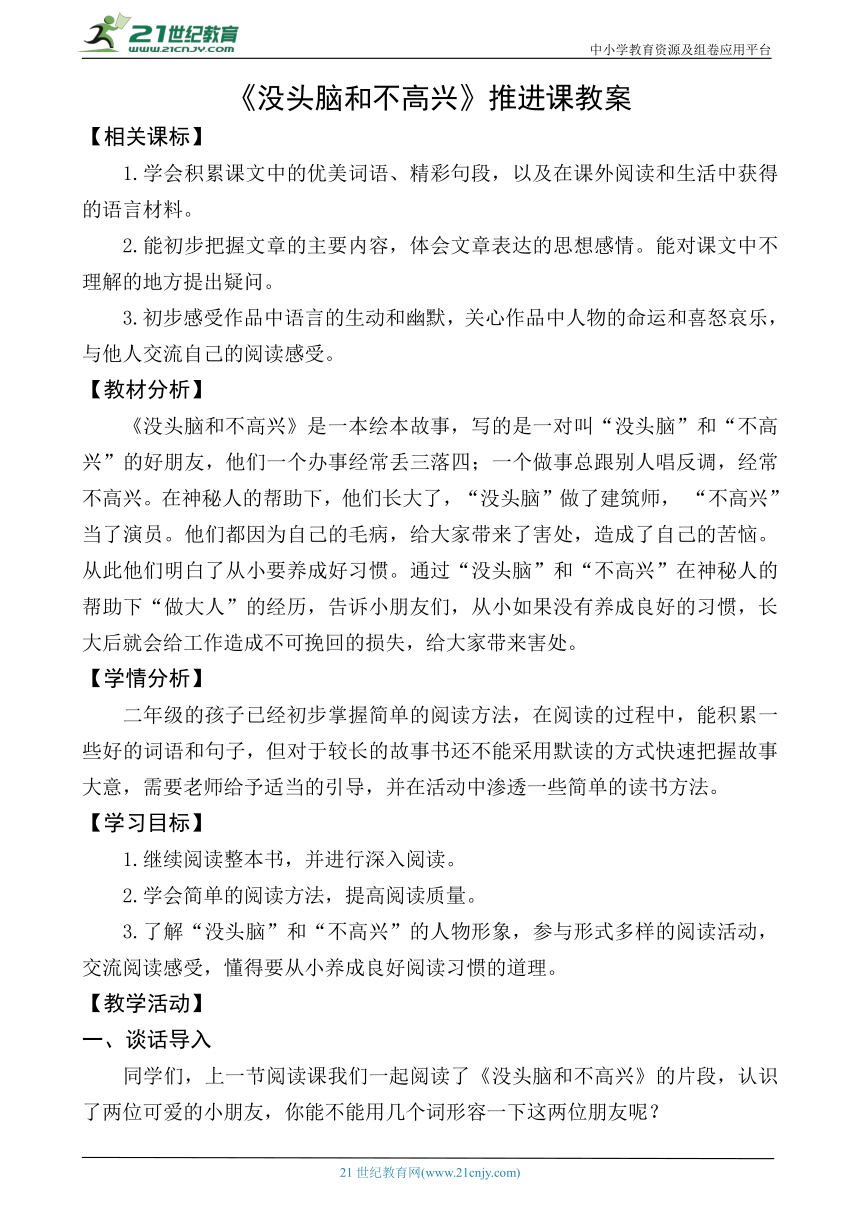 统编版语文二上《没头脑和不高兴》推进课（整本书阅读）教学设计