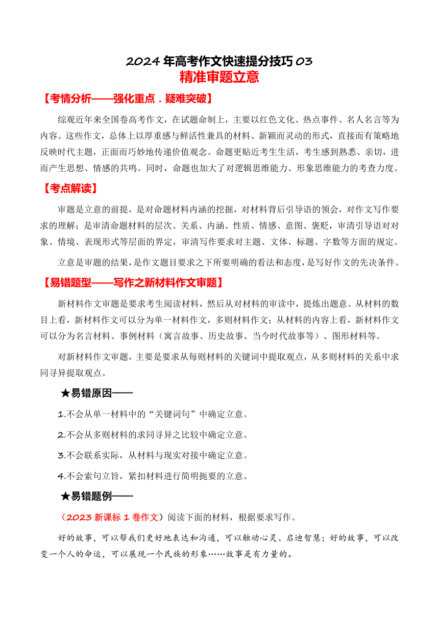 精准审好你的作文题目-备战2024年高考语文作文高分素材运用（全国通用）