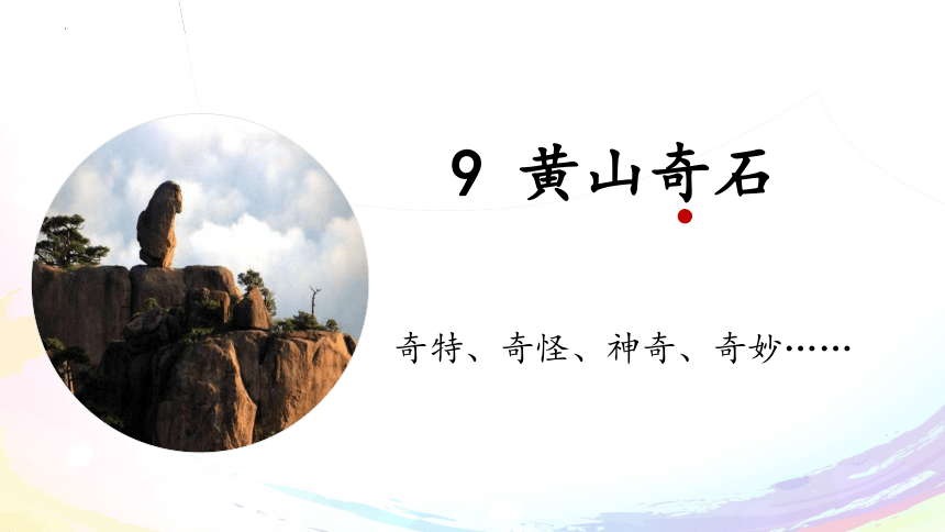 9 黄山奇石 课件(共26张PPT)